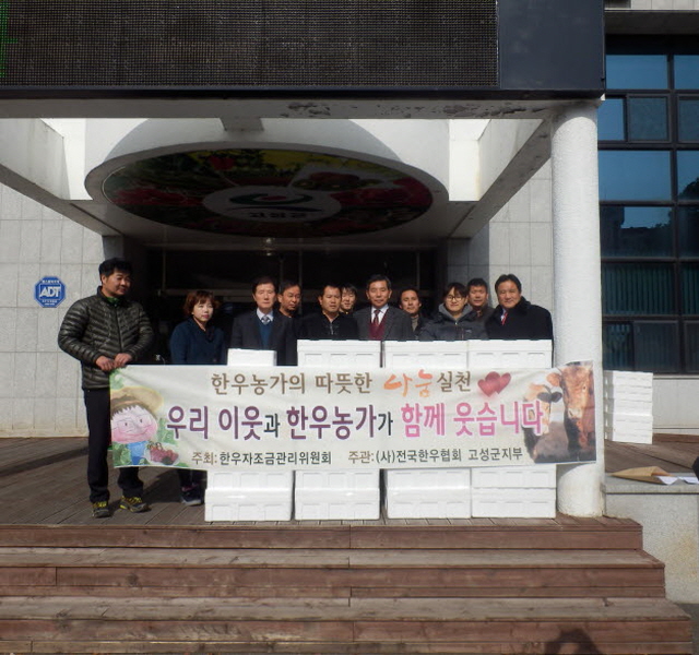크기변환_전국한우협회_고성군_지부,_한우고기_나눔행사_열어3
