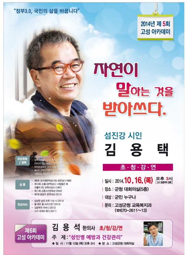 640김용택 시인 초청 제5회 고성아카데미 개최 포스터