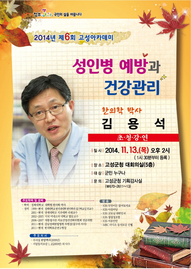640제6회 고성아카데미, 한의학 박사 김용석 초정 강연 포스터
