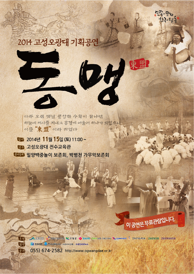 6402014 고성오광대 기획공연 동맹 포스터