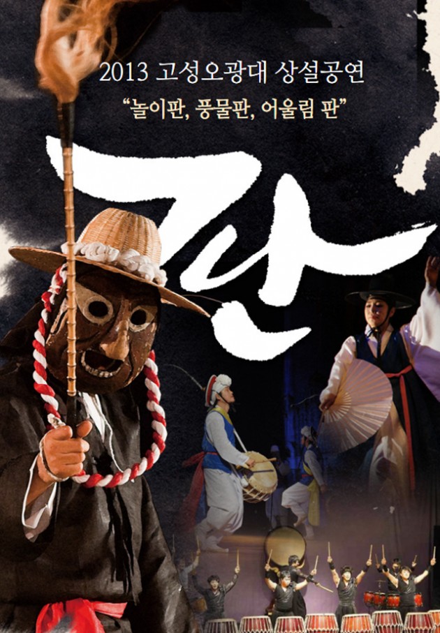 2013_고성오광대상설공연.jpg