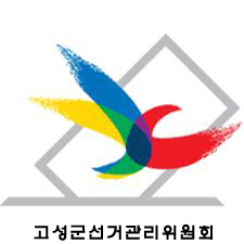 고성군선관위.jpg