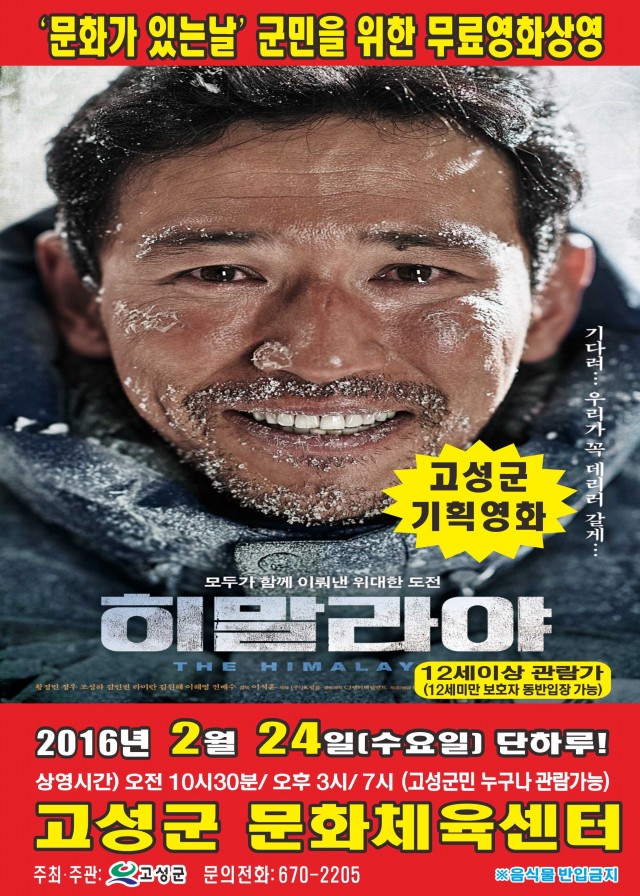 고성 2월24일 히말라야 영화 상영.jpg