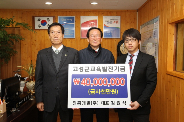 640고성군 교육발전기금 기탁 (진흥개발(주) 대표 김원석).JPG