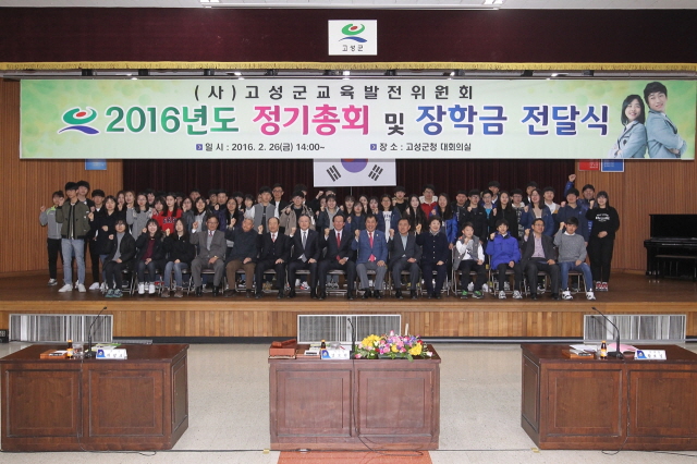 6402월26일 2016년도 정기총회 및 장학금전달식 ((사)고성군교육발전위원회) (4).JPG