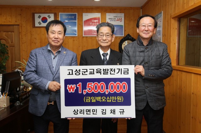 상리면 동산마을 김채규 어르신, 고성군교육발전기금 기탁(왼쪽부터 김오현 이사장, 김채규 어르신, 최평호 고성군수).JPG