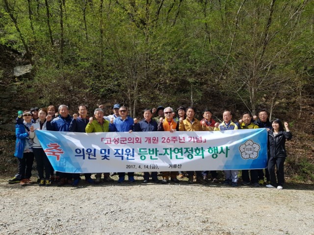 고성군의회, 개원 26주년 기념 거류산 자연정화 행사 개최 (2).jpg
