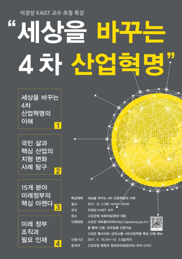 고성군,세상을바꾸는4차산업혁명의이해 특강.jpg