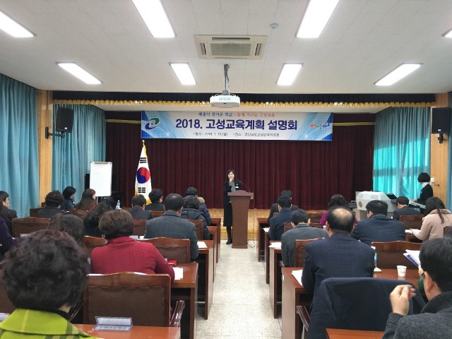 고성교육지원청-고성교육2018설명회사진.jpg