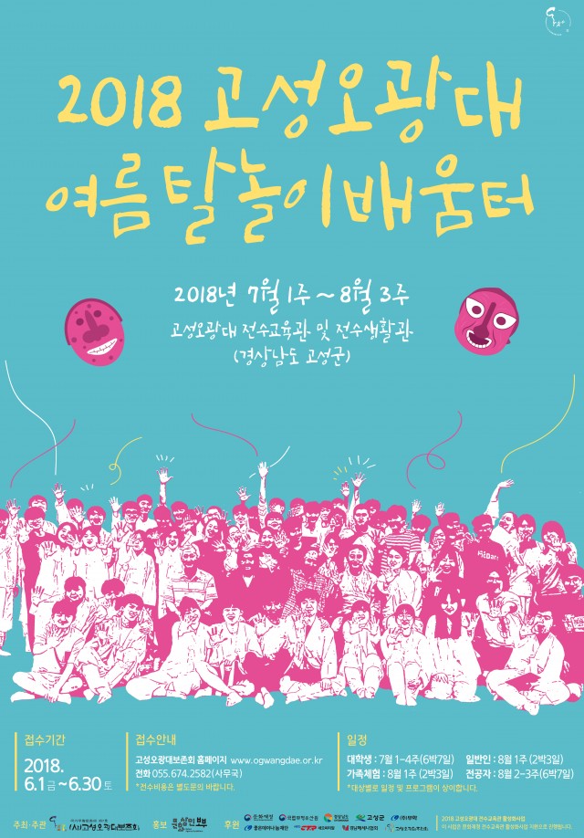 (보부) 2018고성오광대 여름탈놀이배움터_포스터_최종_180515.jpg