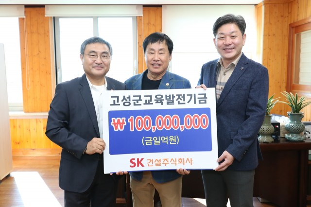 SK건설(주), 고성군교육발전기금 1억원 기탁(맨왼쪽 문경모 전무).JPG