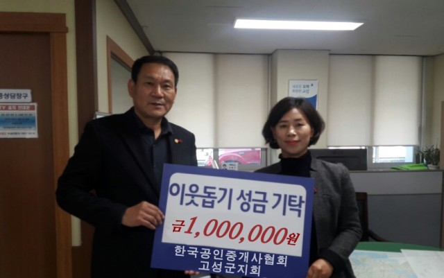 한국공인중개사협회 고성군지회, 이웃돕기 성금 기탁.jpg