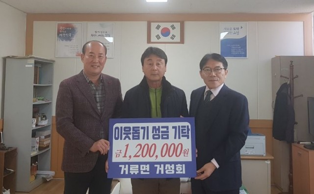 거류면 거성회, 이웃돕기 성금 120만원 기탁.jpg