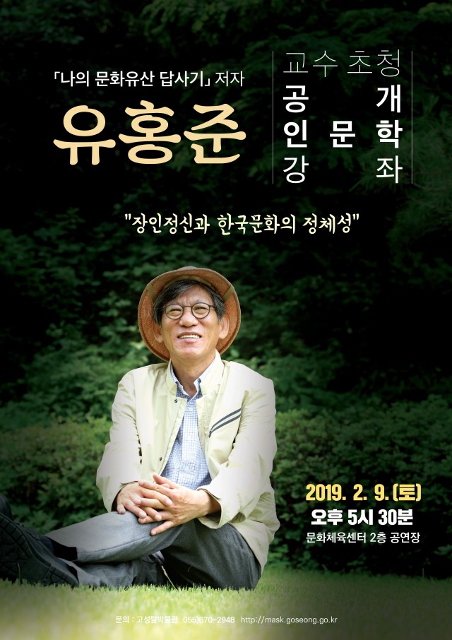 고성군, ‘나의 문화유산 답사기’ 저자 유홍준 교수 초청 강좌 개최  (1).jpg