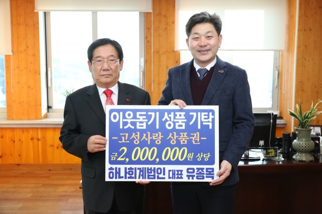 1월21일 이웃돕기 성품 기탁식 (하나회계법인 대표 유종목).JPG