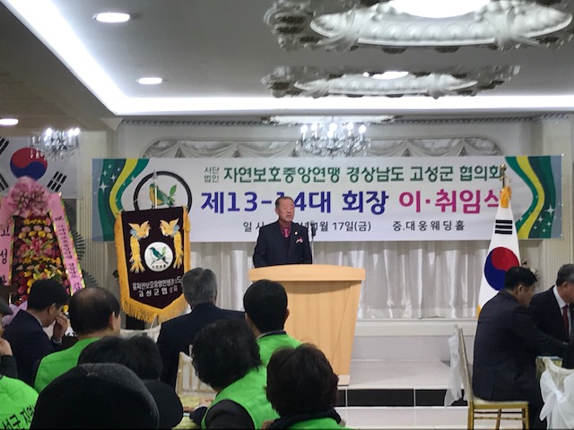 자연보호중앙연맹 경상남도 고성군협의회