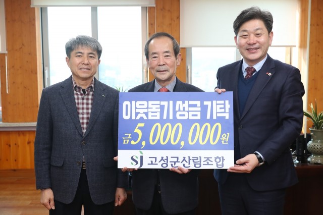 고성군산림조합, 이웃돕기 성금 500만원 기탁.JPG