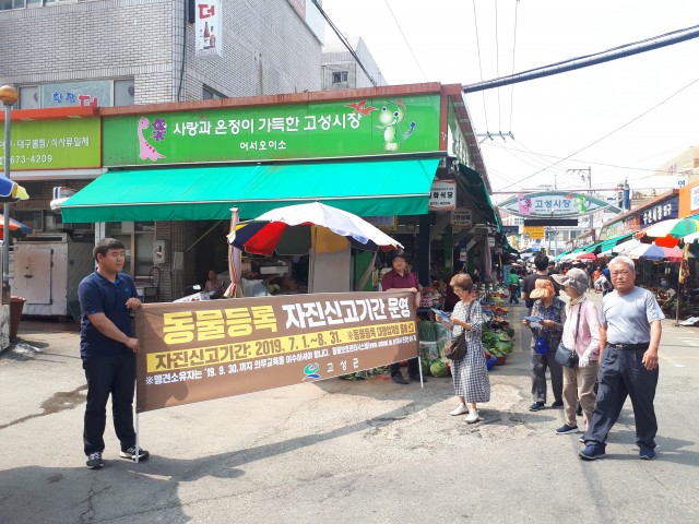 고성군, 동물등록 자진신고 홍보캠페인 펼쳐 (1).jpg