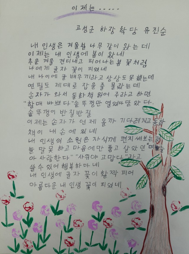 고성학당 유진순 씨, 2019 전국 성인문해교육 시화전 우수상 수상(유진순 씨 수상 작품_이제는).jpg