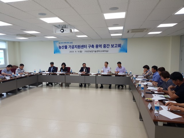 고성군, ‘농산물가공 지원센터’ 구축 용역 중간보고회 개최 (2).jpg