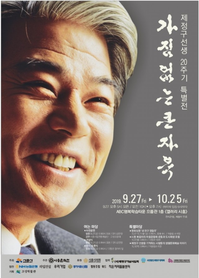 고성박물관, 제정구 선생 20주기 추모 특별전 경기 시흥시 순회 전시(시흥전시 포스터).jpg