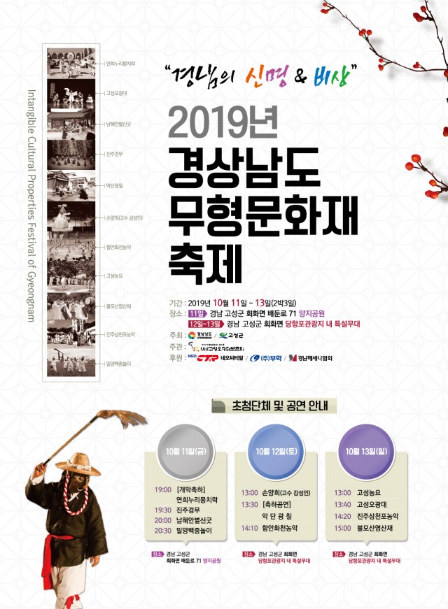 ‘2019년 경상남도 무형문화재 축제’ 고성군서 개최 (1).jpg