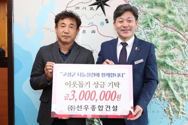 ㈜선우종합건설, 고성군에 이웃돕기 성금 300만원 기탁.JPG