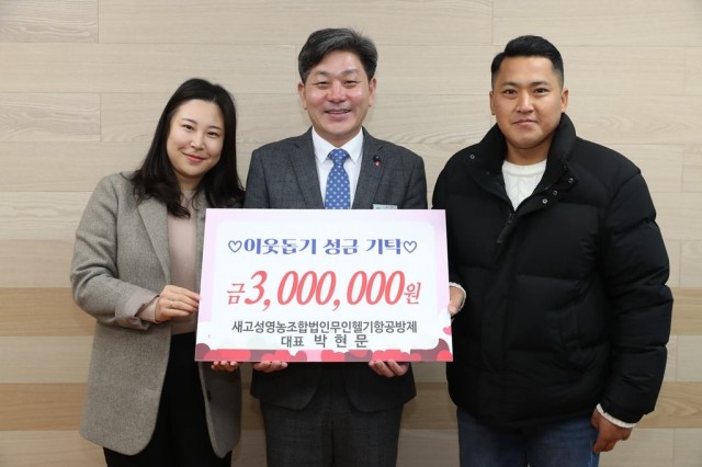 새고성영농조합법인 대표 박현문, 이웃돕기성금 300만원 기탁.jpg