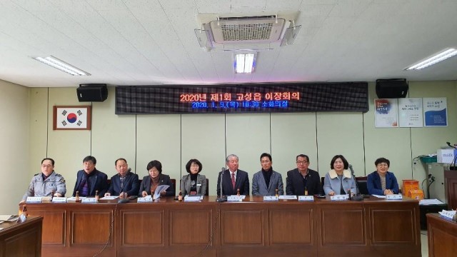 고성군, 2020년 고성읍 첫 이장회의 개최(1).jpg