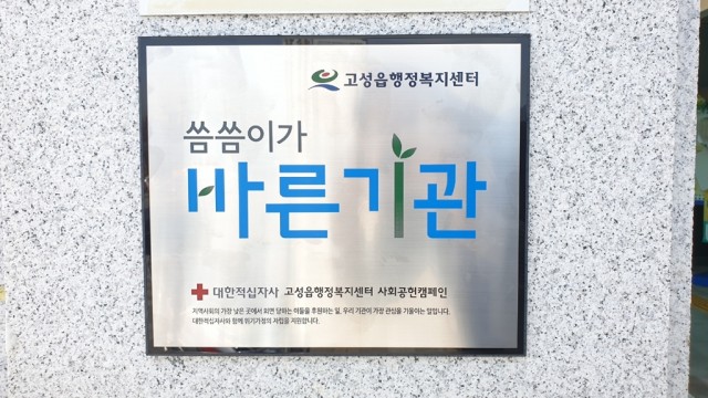 고성읍 행정복지센터, 읍면단위 최초 ‘씀씀이가 바른 기관’ 등록 (2).jpg