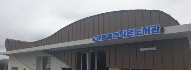 고성군 동해면 주민참여로 ‘고래를 품은 작은 도서관’에서 ‘큰 꿈’을 키워요 (3).jpg