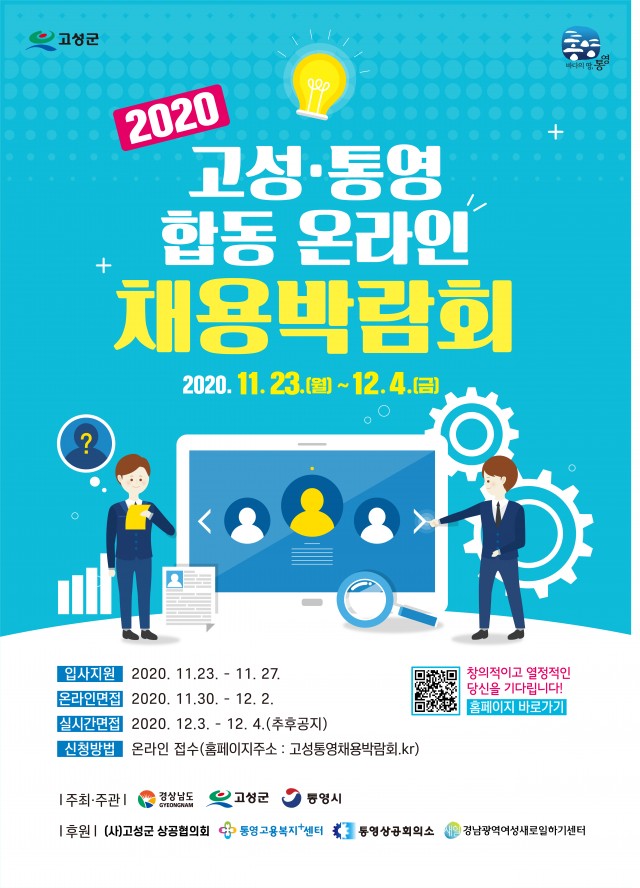 5-1 2020 고성 통영 합동 온라인 채용박람회 개최.jpg
