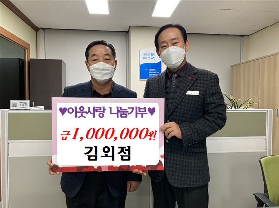 1-1 고성군 김외점 주무관 성금 100만 원 이웃사랑 나눔기부.jpg