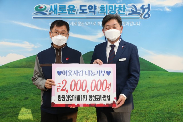 5-1 한전산업개발(주) 삼천포사업처 성금 200만 원 이웃사랑 나눔기부.JPG