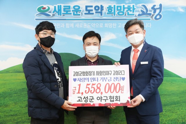 8-1 고성군 야구협회 성금 1558000원 이웃사랑 나눔기부.JPG