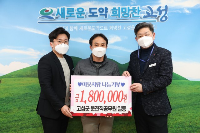 6-1 고성군 운전직공무원 18명 성금 180만 원 전달 (1).JPG