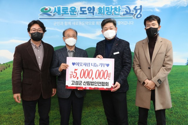 7-1 고성군산림법인연합회 성금 500만 원 이웃사랑 나눔기부.JPG