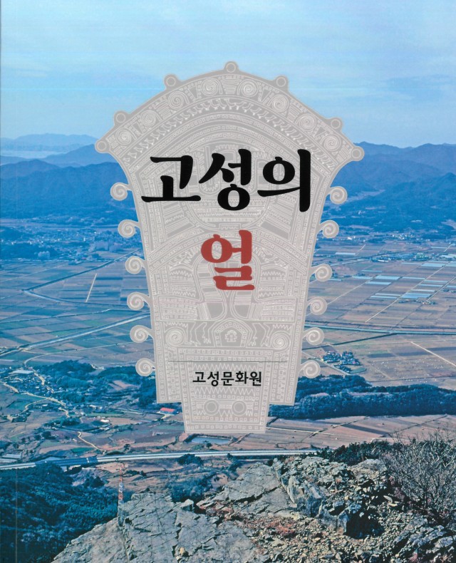 고성의 얼 표지사진.jpg