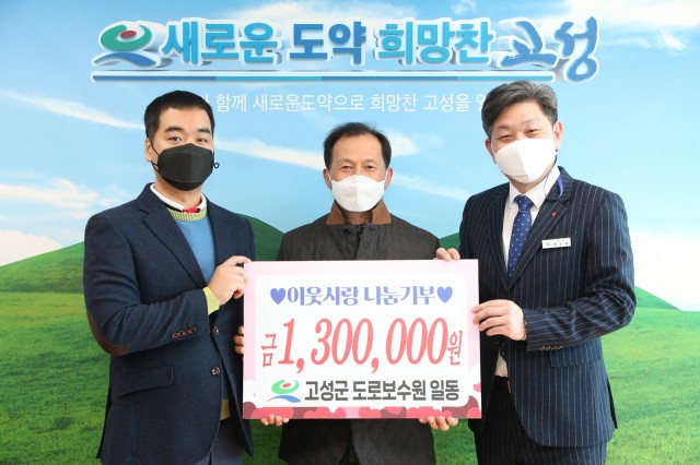 9-1 고성군 건설과 도로보수원 일동 성금 130만 원 이웃사랑 나눔기부.JPG