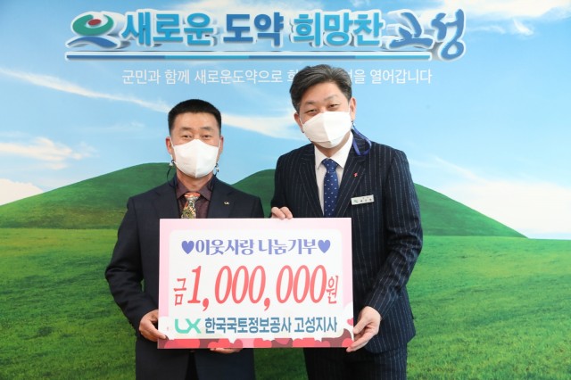 7-1 한국국토정보공사 고성지사 고성사랑상품권 100만 원 이웃사랑 나눔기부.JPG