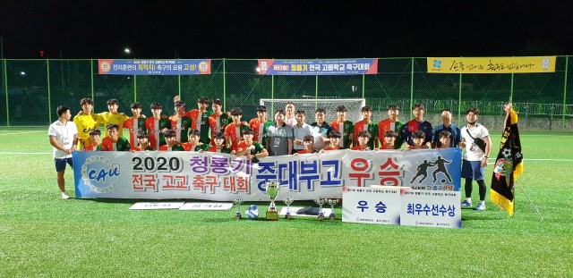 1-1 제58회 청룡기 전국고등학교축구대회 15일 킥-오프-2020년 제57회 청룡기대회 우승을 차지한 중대부고..jpg