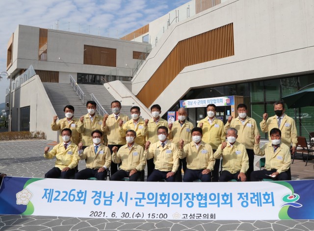 4-1 제226회 경남시군의회의장협의회 정례회 고성에서 개최.jpg