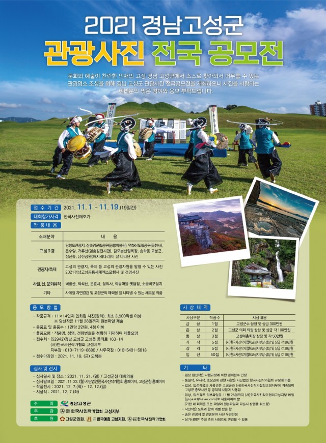 2-1 2021 경남 고성군 관광사진 전국공모전 개최.jpg
