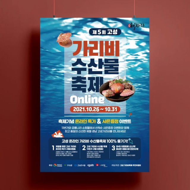 1-1 제5회 고성 가리비 수산물축제, 10.26._31.일까지 “온라인”개최.jpg