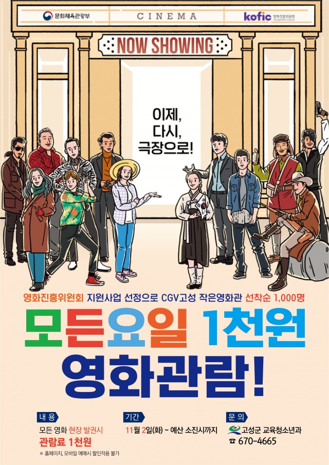 1-1 일상 회복의 첫걸음, CGV고성 영화 관람료 단돈 ‘천원’.jpg