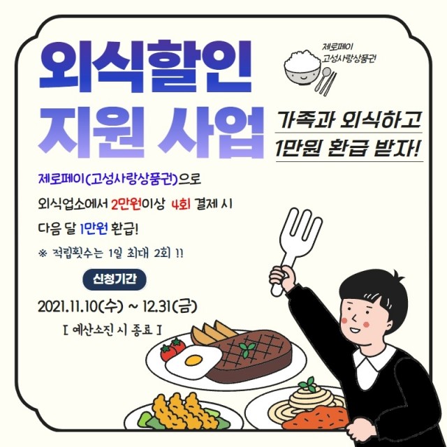 4-1 모바일 고성사랑상품권으로 외식하고 환급받으세요!.jpg