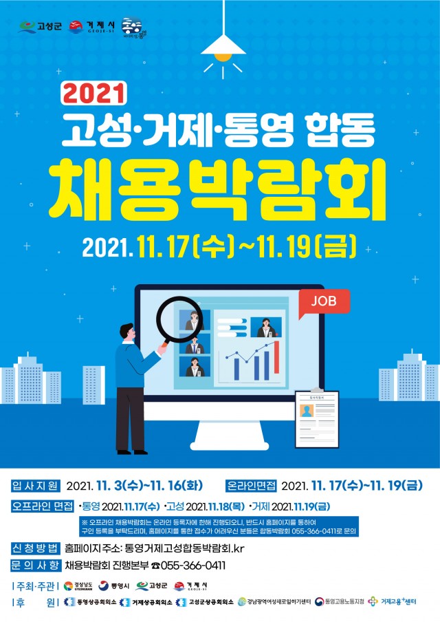 2-1 2021 고성·통영·거제 합동 온라인 채용박람회 개최.jpg
