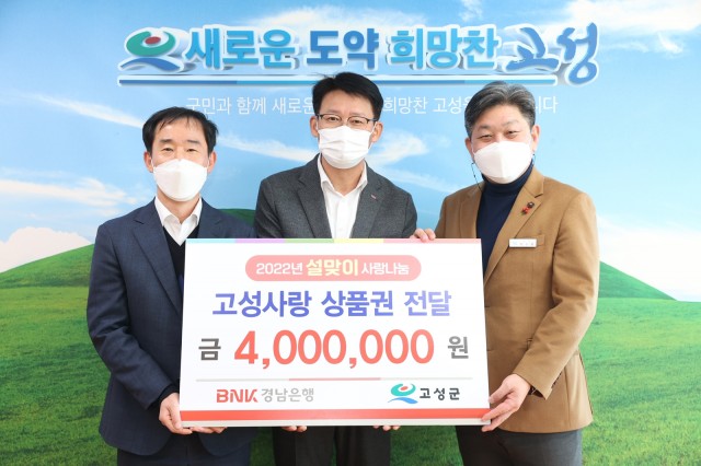 11-1 BNK경남은행 고성지점, 설맞이 고성사랑상품권 400만 원 전달.JPG