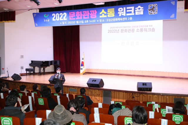 1-1 고성군, 2022 문화관광 결실의 해를 맞아 ‘2022 문화관광 소통 워크숍’ 개최.JPG