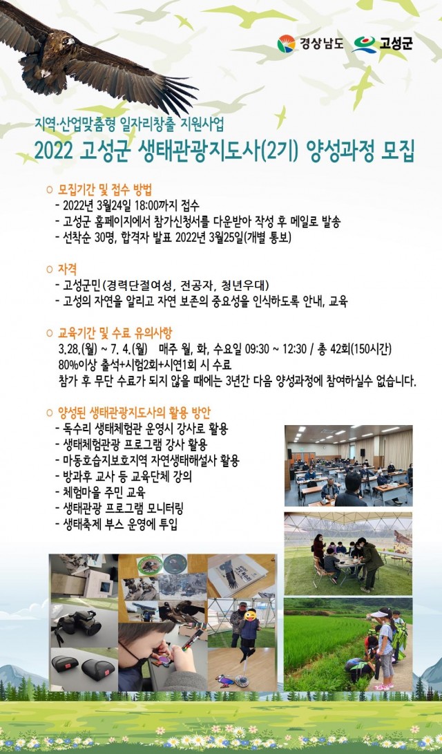1-1 2022 고성군 생태관광지도사 양성과정 교육생 모집.jpg